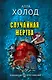 Случайная жертва - фото 1