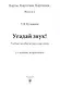 Угадай звук! Учебное пособие по русскому языку - фото 3