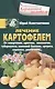 Лечение картофелем от гипертонии, аритмии, онкологии, туберкулеза, язвенной болезни, артрита, варикоза, ревматизма… - фото 1