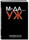 Ежедневник недат. А5 72л "МДА… УЖ" - фото 2