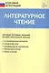Литературное чтение. Типовые тестовые задания за курс начальной школы. ФГОС - фото 3
