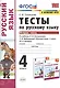 Тесты по русскому языку. 4 класс. Часть 2. К учебнику Л.Ф. Климановой, Т.В. Бабушкиной "Русский язык. 4 класс. В 2-х частях" - фото 1