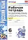 Рабочая тетрадь по русскому языку: 6 класс: 2 часть: к учебнику М.Т. Баранова, Т.А. Ладыженской, Л.А. Тростенцовой и др. "Русский язык. 6 класс. В 2 ч - фото 2