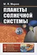 Планеты Солнечной системы - фото 1