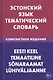 Эстонский язык. Тематический язык. Компактное издание. 10 000 слов. С транскрипцией эстонских слов. - фото 1