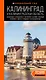Калининград и Калининградская область: Зеленоградск, Куршская коса, Светлогорск, Балтийск, Янтарный, Черняховск, Советск, Правдинск, Железнодорожный: путеводитель. 2-е изд., испр. и доп. - фото 1