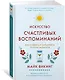 Искусство счастливых воспоминаний. Как создать и запомнить лучшие моменты - фото 3