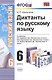 Диктанты по пусскому языку. 6 класс : к учебникам  "Русский язык. 6 класс" / 4-е изд., исправ. - фото 2