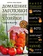 Домашние заготовки для современной хозяйки. Лучшие рецепты - фото 1