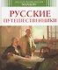 Русские путешественники - фото 3