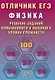 Отличник ЕГЭ. Физика. Решение заданий повышенного и высокого уровня сложности - фото 1