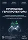 Природные геропротекторы. Анализ 25 природных соединений, способных замедлить процессы старения и улучшить качество жизни - фото 1