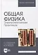 Общая физика. Электромагнетизм. Практикум: учебное пособие для вузов - фото 1