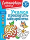 Учимся проходить лабиринты: для детей от 3-х лет - фото 1