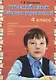 Русский язык. 4 класс. Сборник упражнений - фото 1