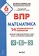 Математика. 6 класс. ВПР. 14 тренировочных вариантов: учебно-методическое пособие - фото 4