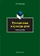 Русский язык и культура речи. Учебное пособие - фото 1
