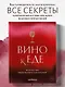 Вино к еде. Искусство идеального сочетания - фото 1