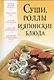 Суши, роллы и японские блюда - фото 1