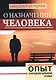 О назначении человека. Опыт парадоксальной этики - фото 1