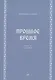 Прошлое время. Повести и рассказы - фото 1