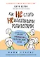 Как не стать неидеальными родителями. Юмористические зарисовки по воспитанию детей - фото 1