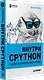 Внутри CPYTHON: гид по интерпретатору Python - фото 2