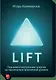 Lift - фото 1