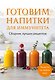 Готовим напитки для иммунитета. Сборник лучших рецептов - фото 1