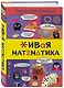 Живая математика - фото 3