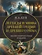 Легенды и мифы Древней Греции и Древнего Рима - фото 1