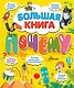 Большая книга почему - фото 1