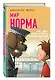 Пес, два брата и куча неприятностей (выпуск 2) - фото 3