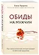 Обиды на мужчин. Как невысказанные эмоции влияют на женское здоровье - фото 3