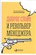 Доброе слово и револьвер менеджера - фото 1