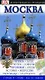 Путеводитель Москва - фото 1