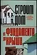 Строим дом: От фундамента до крыши - фото 1