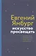 Искусство просвещать. Практическая культурология для педагогов и родителей - фото 1