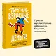 Почти взрослые деньги. Всё, что нужно знать подростку об экономике и финансах, чтобы зарабатывать самому - фото 4