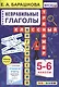 Английский язык. Неправильные глаголы. 5-6 классы - фото 1