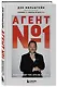 Агент №1. Выигрывает тот, кто не боится - фото 3