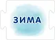 Пазлы. Времена года - фото 4