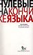 Нулевые на кончике языка: Краткий путеводитель по русскому дискурсу - фото 1