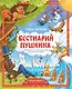 Бестиарий Пушкина: путеводитель по сказочным героям Александра Сергеевича - фото 1
