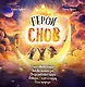 Герои снов. Комплект из 5 книг в коробе - фото 1