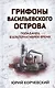 Грифоны Васильевского острова: попаданец в альтернативное время - фото 1