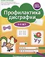 Профилактика дисграфии. Готовимся к школе. 5-7 лет - фото 1