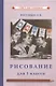 Рисование для 1 класса - фото 1
