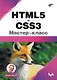 HTML5 и CSS3. Мастер-класс - фото 1