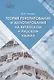 Теория реферирования и аннотирования на китайском и русском языках Учебное пособие - фото 1